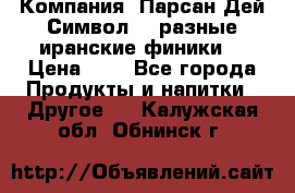 Компания “Парсан Дей Символ” - разные иранские финики  › Цена ­ - - Все города Продукты и напитки » Другое   . Калужская обл.,Обнинск г.